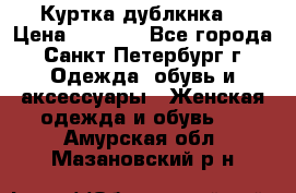 Куртка(дублкнка) › Цена ­ 2 300 - Все города, Санкт-Петербург г. Одежда, обувь и аксессуары » Женская одежда и обувь   . Амурская обл.,Мазановский р-н